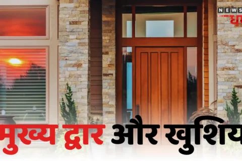Vastu Tips For Main Door