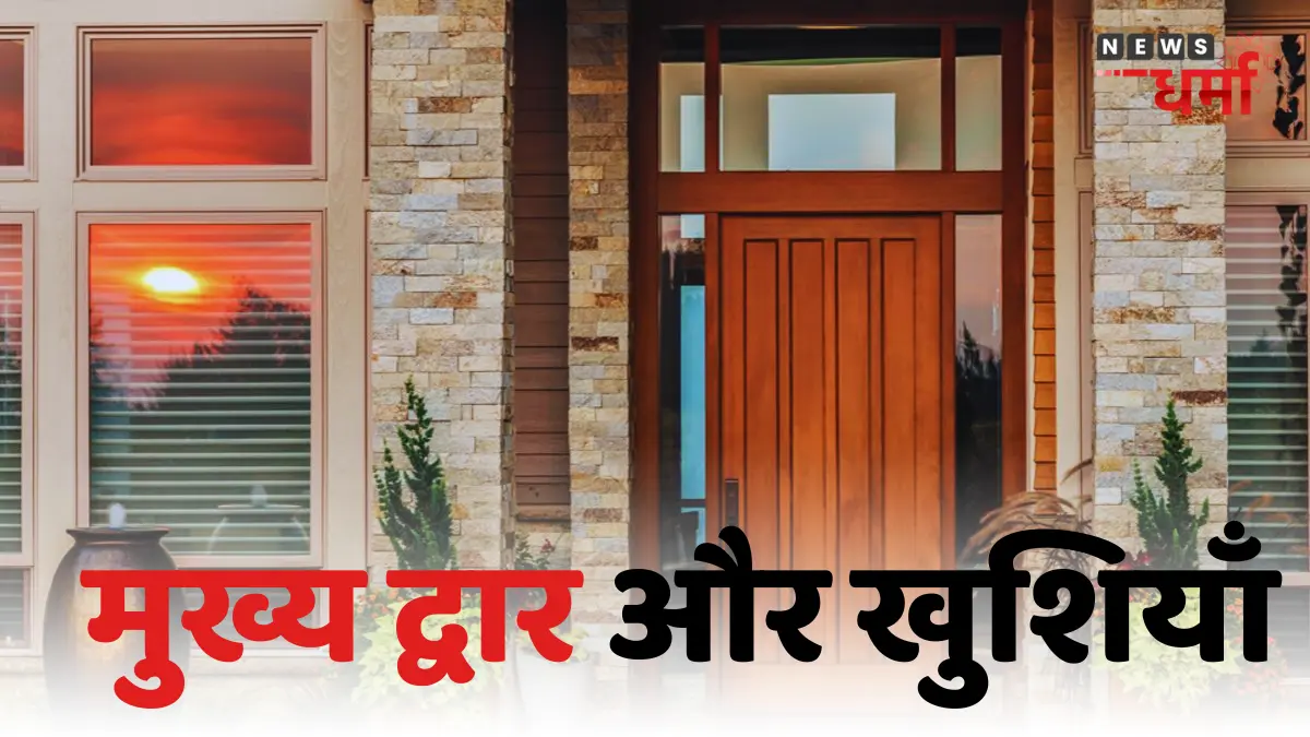Vastu Tips For Main Door