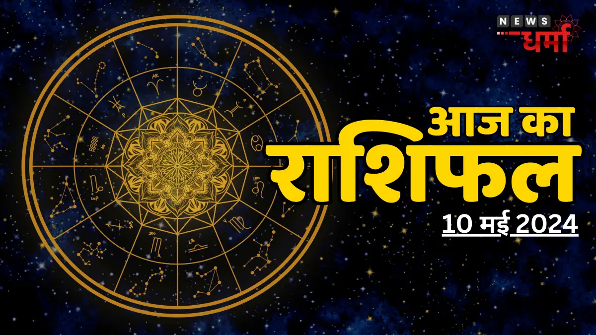 Aaj Ka Rashifal 10 May 2024