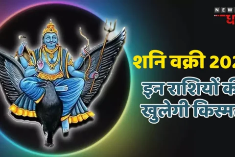 Shani Vakri 2024